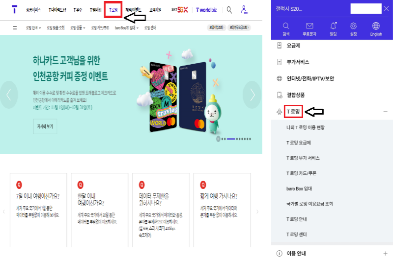T월드 로밍 홈페이지 및 모바일 메인