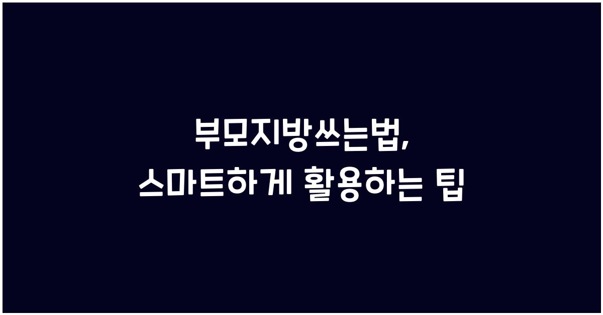 부모지방쓰는법