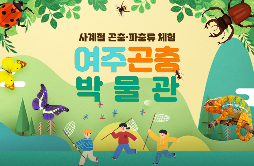 여주 곤충박물관