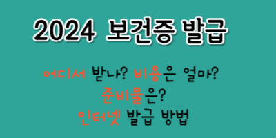 보건증 발급 어디서