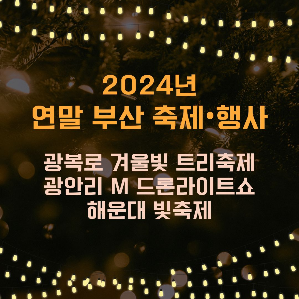 2024년/연말/가볼/만한/부산/축제/행사