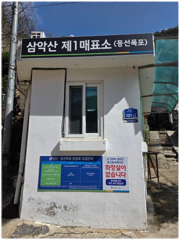 등선폭포 매표서