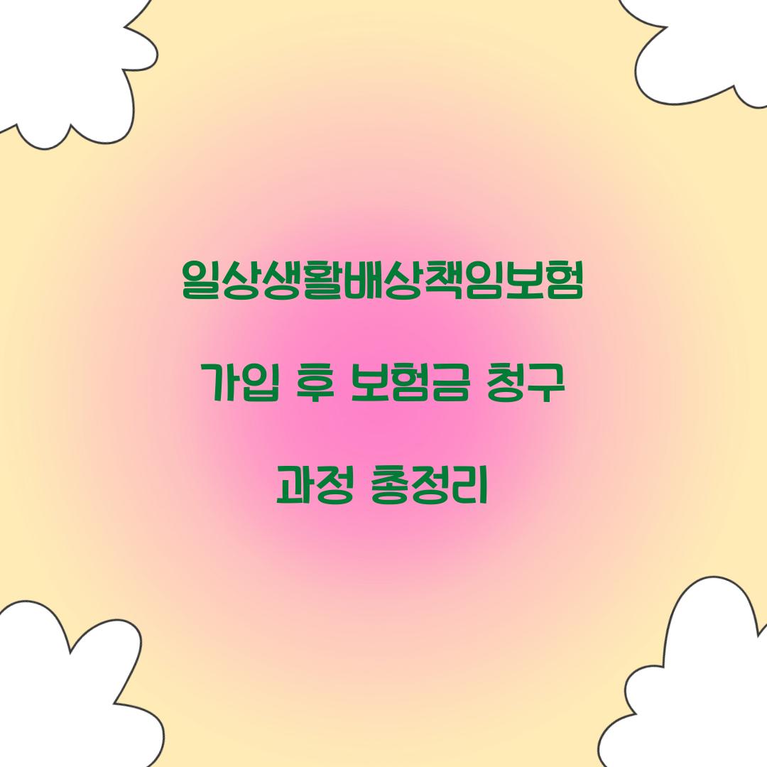 일상생활배상책임보험 가입 후 보험금 청구 과정 총정리