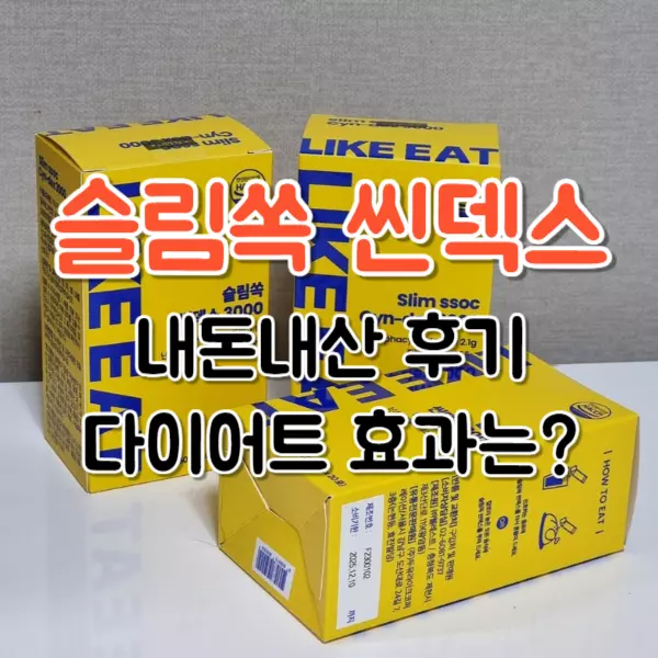 슬림쏙 씬덱스 내돈내산 후기, 다이어트 효과는
