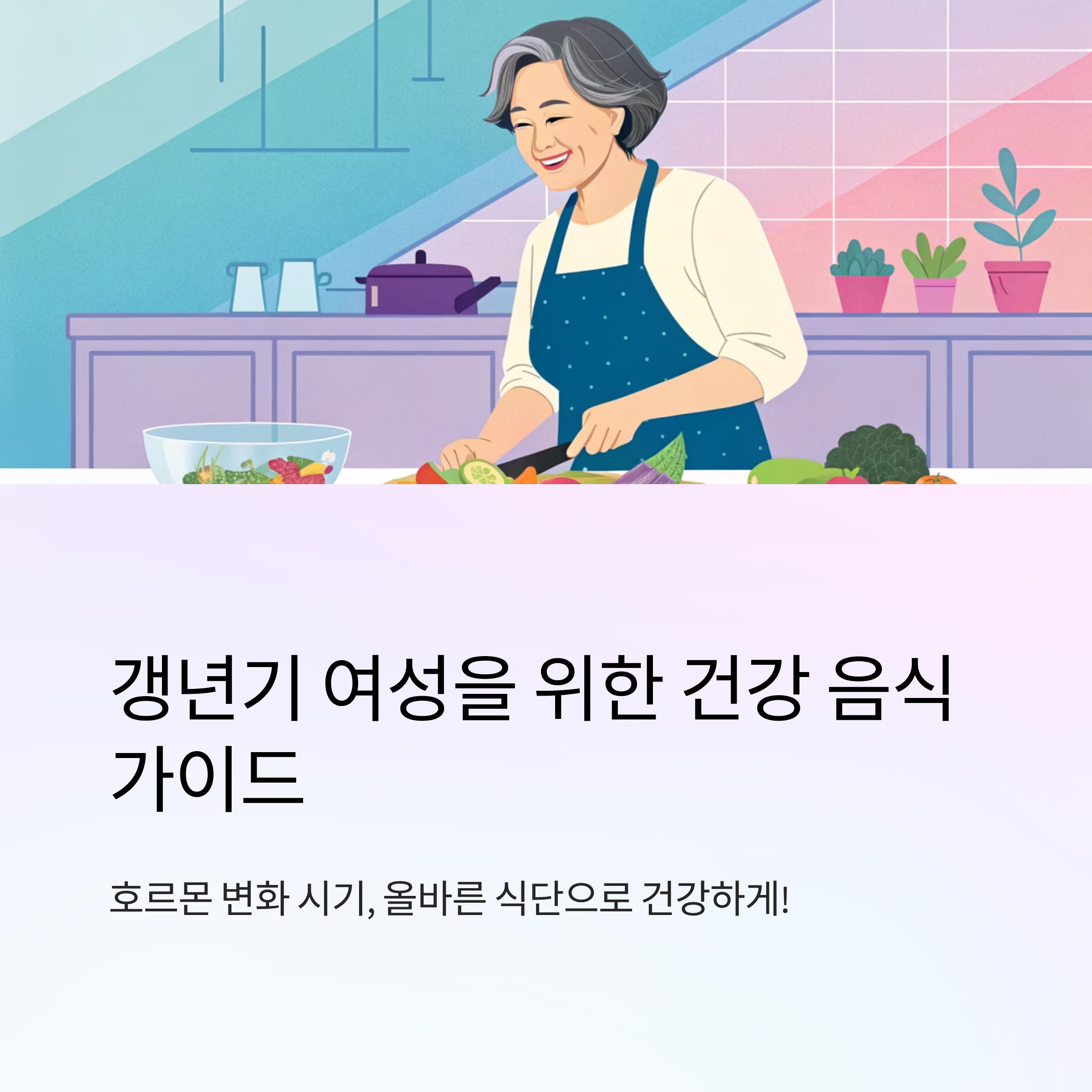 갱년기 여성에게 좋은 음식 정리