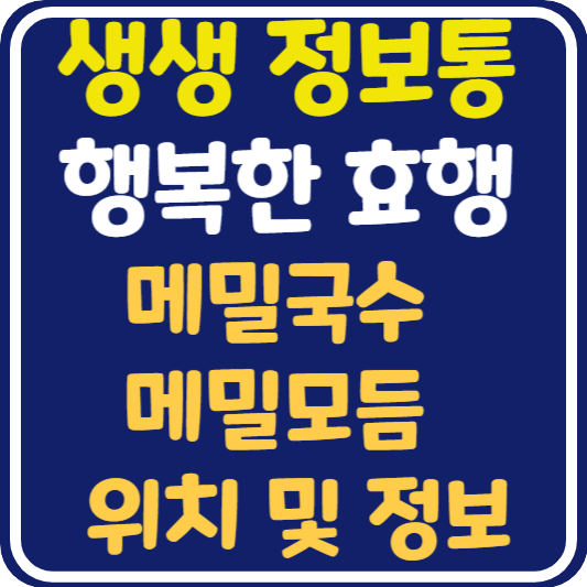 생생 정보통 맛집오늘방송 평창 메밀국수 메밀모듬 맛집 위치 및 정보 : 행복한 효행할까요?