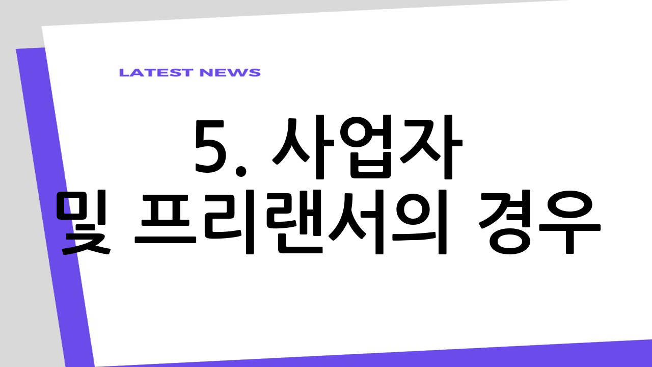 5. 사업자 및 프