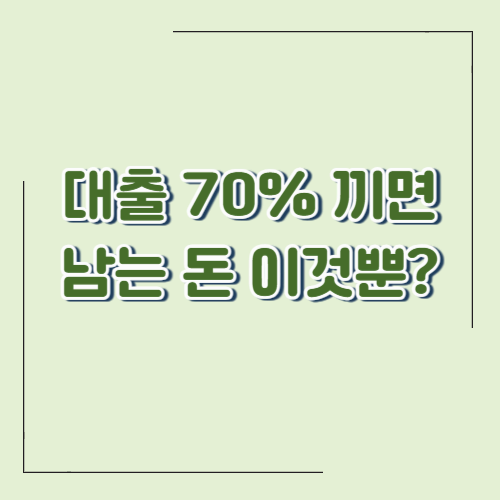 100kW 태양광 대출 70% 받으면 실제 남는 돈은? (현실 수익 계산)