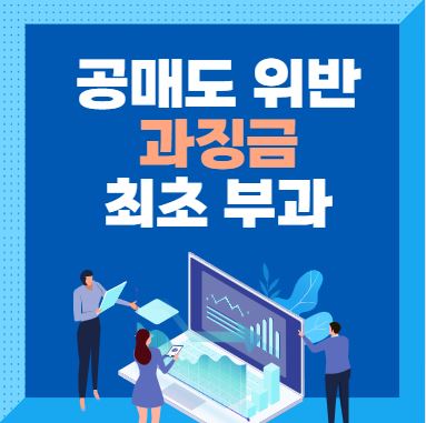 공매도 위반 과징금 부과