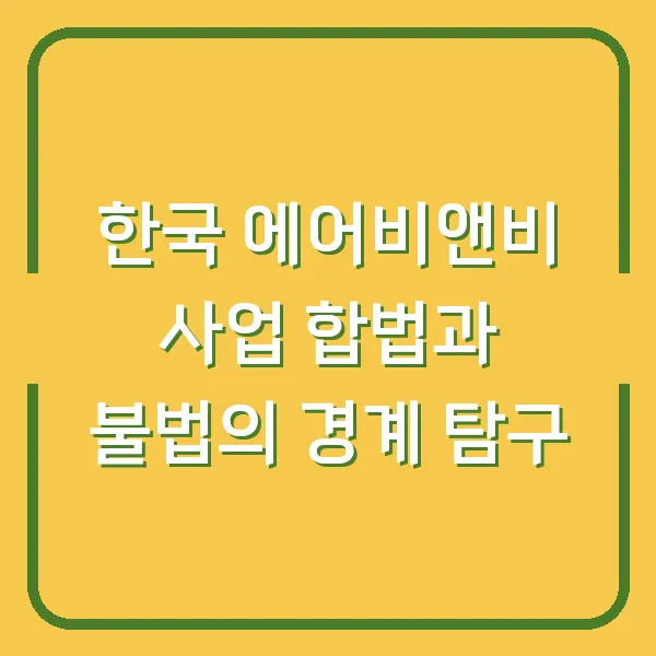 한국 에어비앤비 사업 합법과 불법의 경계 탐구