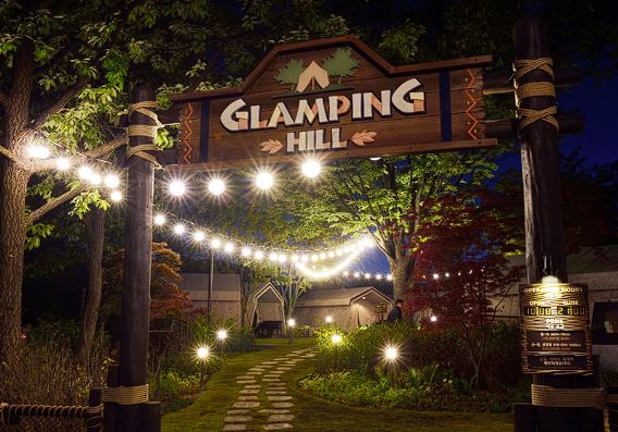 에버랜드 글램핑힐