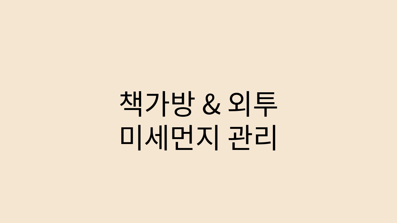 초등학생 새 책가방과 외투 미세먼지 관리법 안내 썸네일 이미지