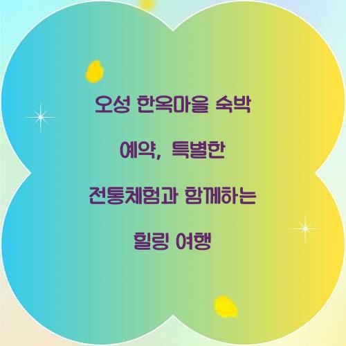 오성 한옥마을 숙박 예약