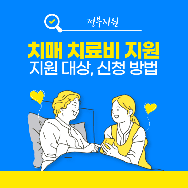 치매 치료비 지원 대상, 신청 방법