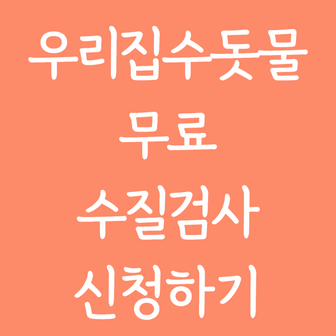 우리집 수돗물 무료 수질검사 신청하기