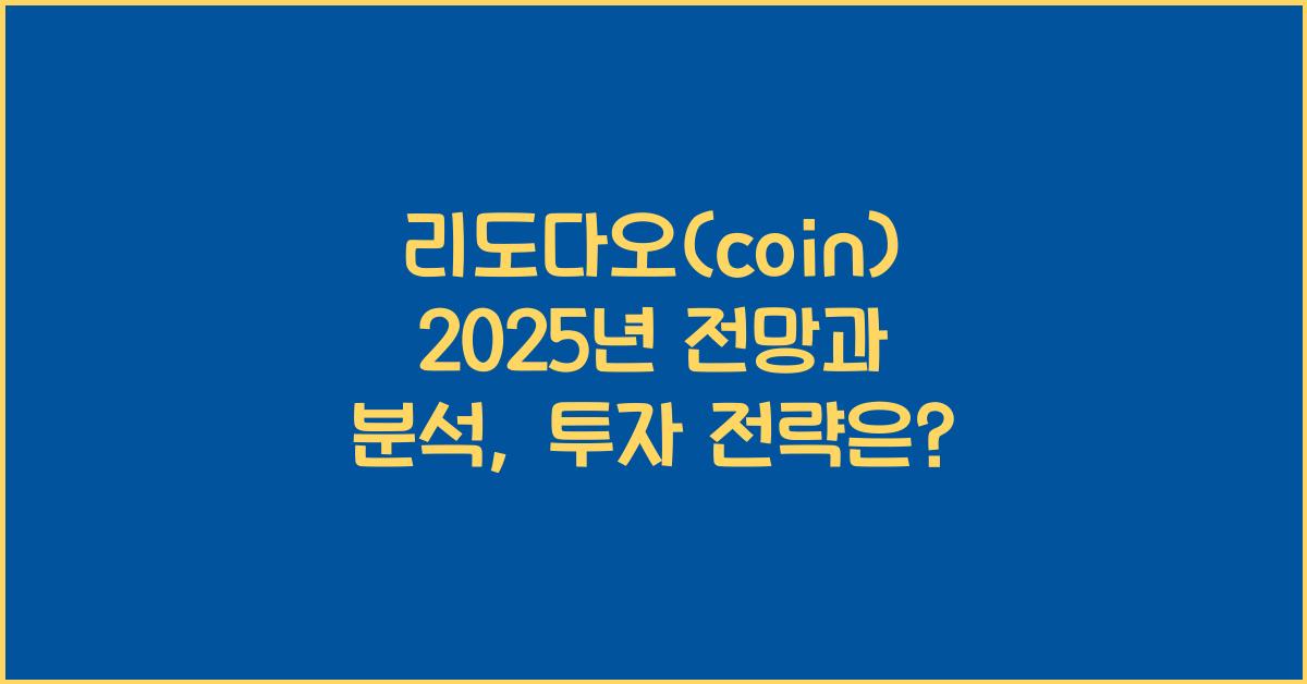 리도다오(coin) 2025년 전망과 분석