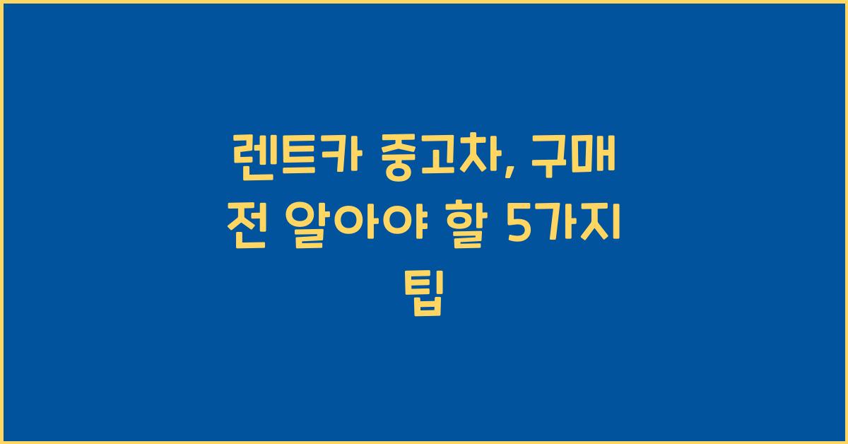 렌트카 중고차