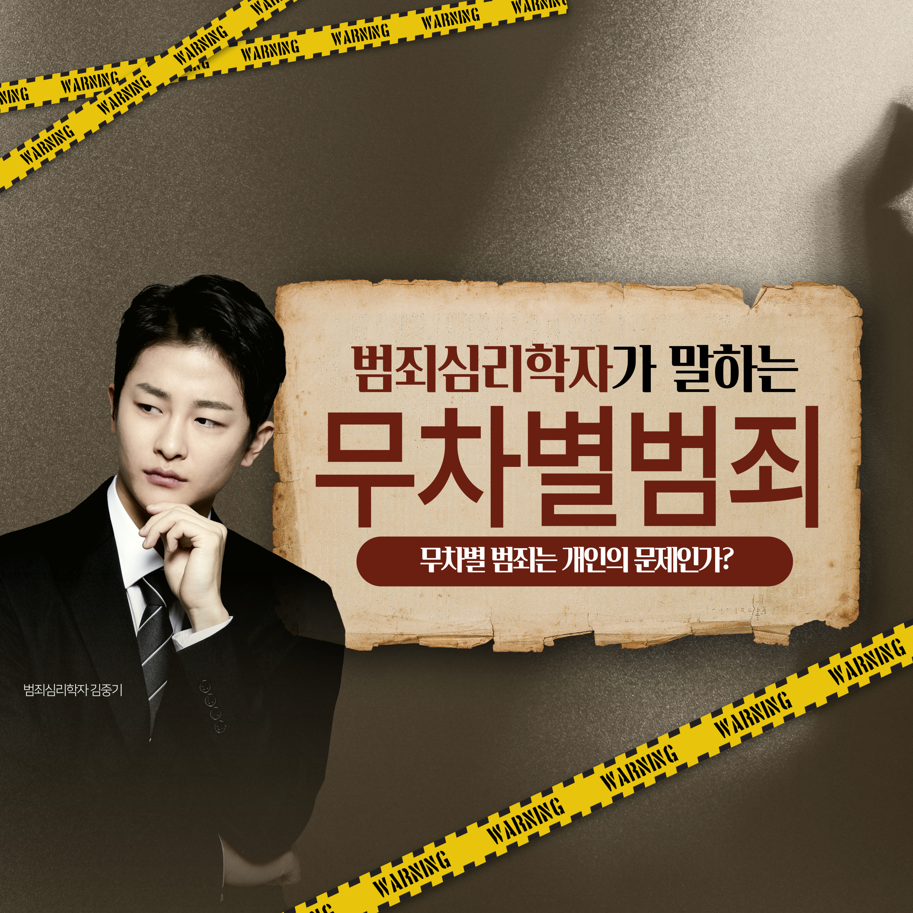 무차별 범죄 왜 증가하는가?