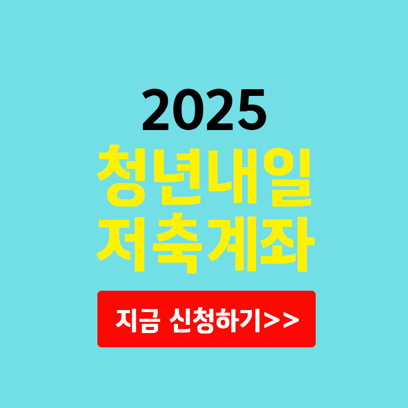 청년내일 저축계좌