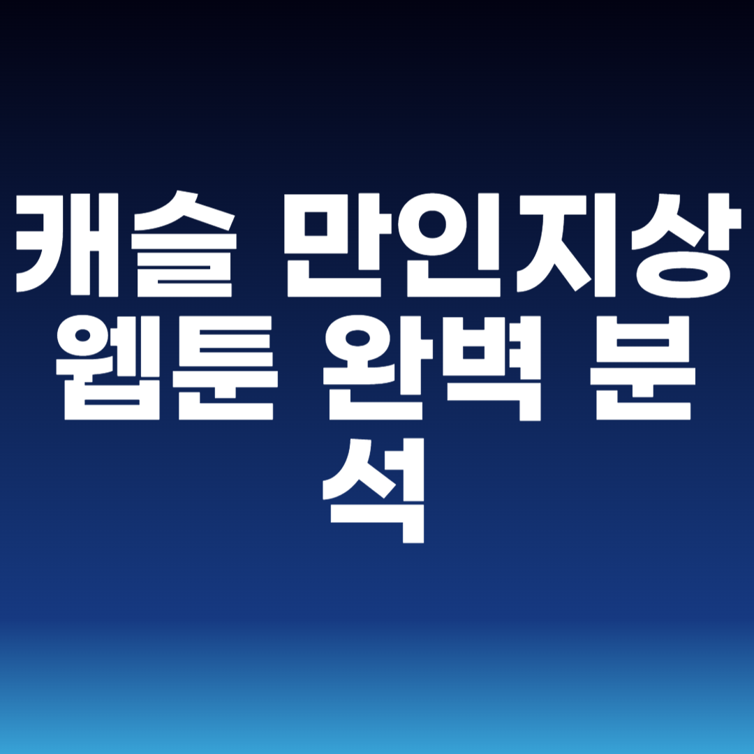 캐슬 만인지상 웹툰 완벽 분석