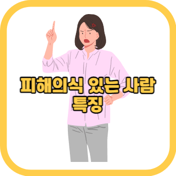 피해의식 있는 사람 특징