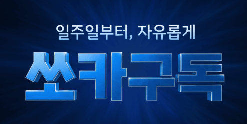 쏘카 테슬라 구독 출시! FSD 자율주행 이용 방법