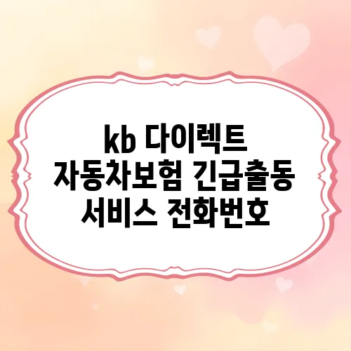 kb 다이렉트 자동차보험 긴급출동 서비스 전화번호