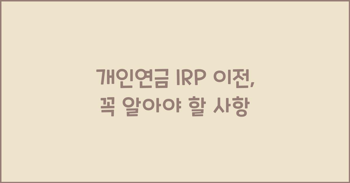 개인연금 irp 이전