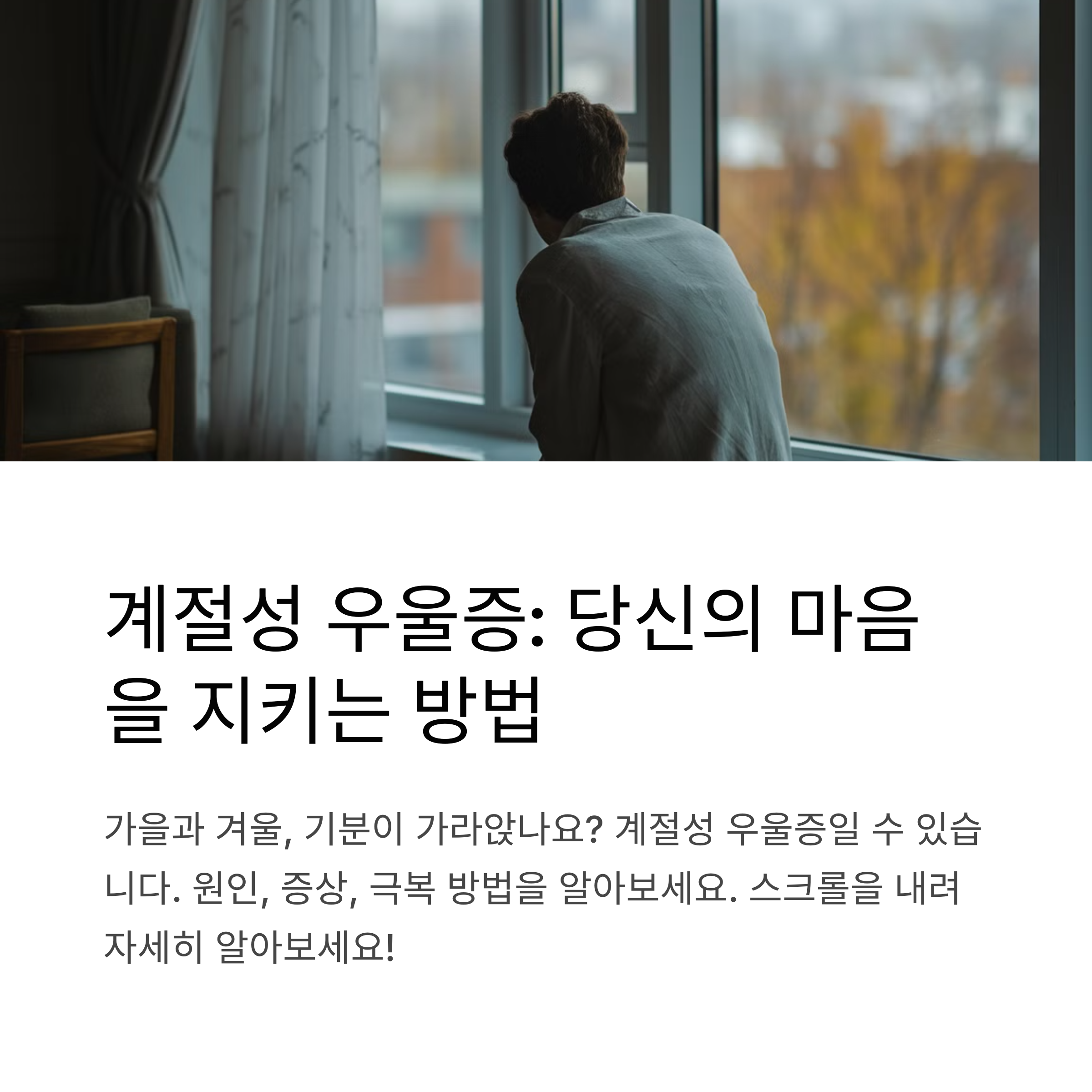 계절성 우울증이란?