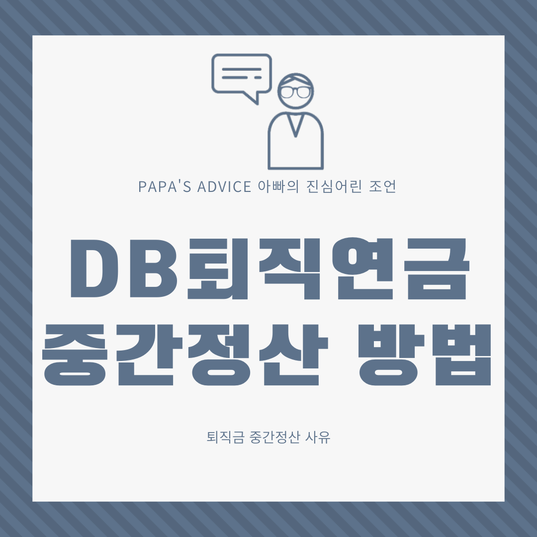 퇴직금 중간정산 사유와 방법에 대해 알아보도록 하겠습니다.