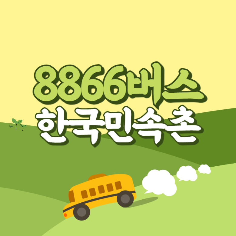 한국민속촌에서 인천공항 리무진 공항버스(8866번) 썸네일