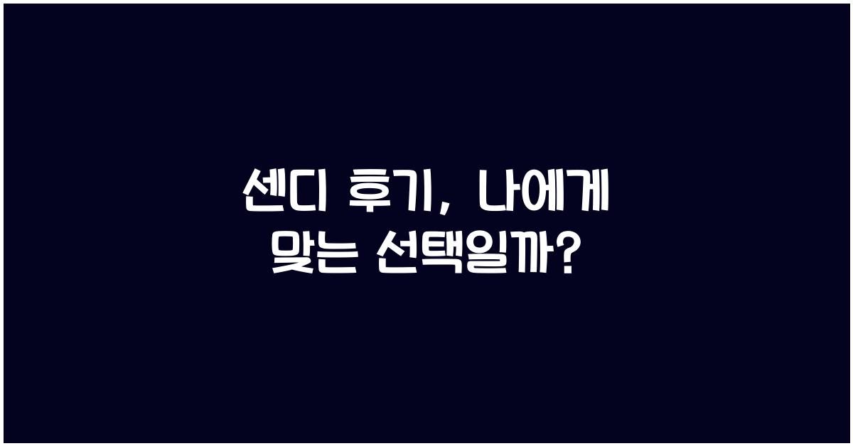 센디 후기