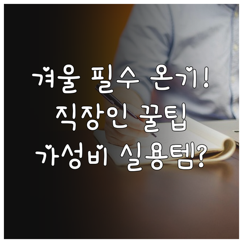 겨울철 필수 온기 담은 직장인 선물 ..