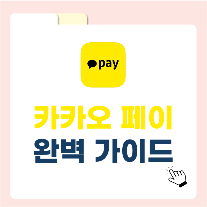 카카오페이