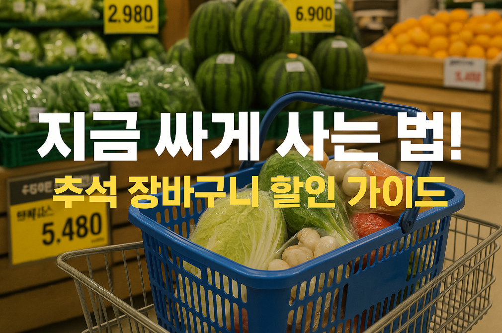 지금 싸게 사는 법! 추석 장바구니 할인 가이드