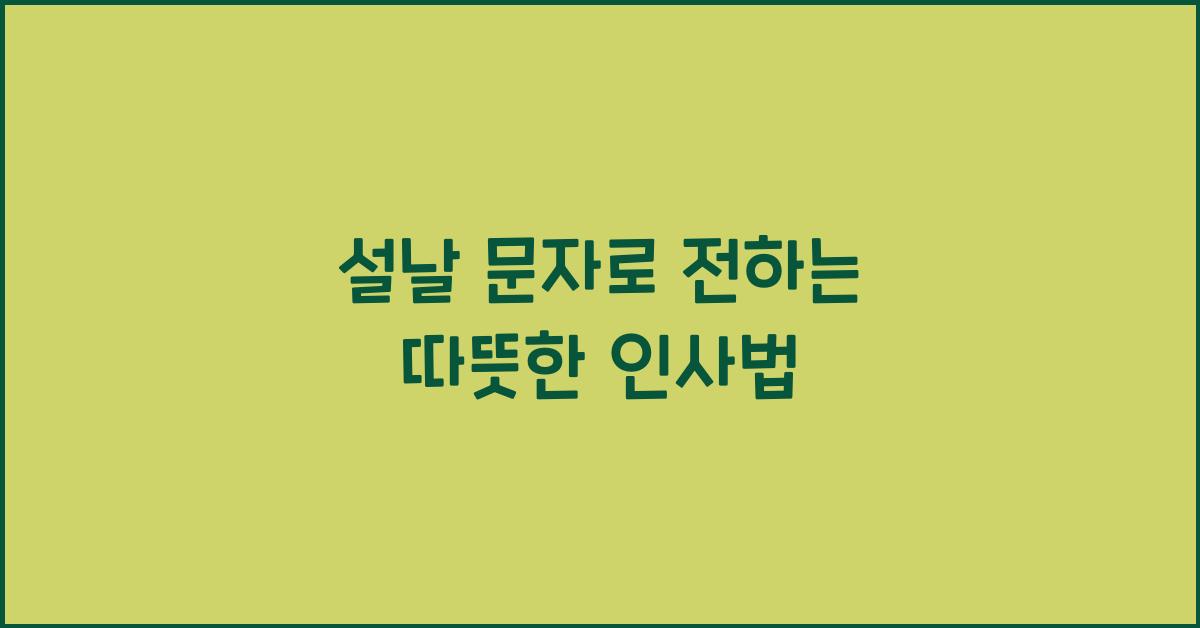 설날 문자