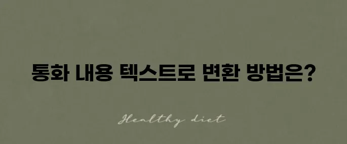 아이폰 통화 녹음을 텍스트로 변환하는 방법 안내