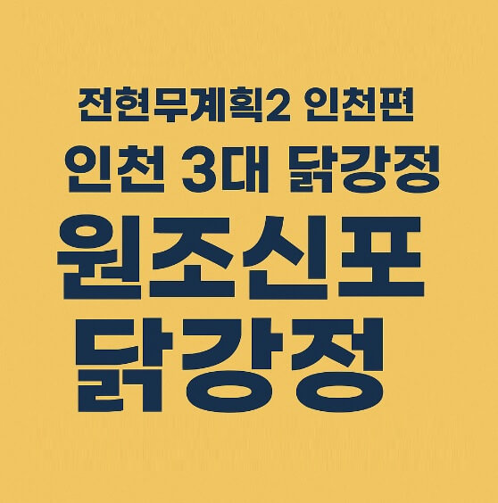 전현무계획2 인천 3대 닭강정 원조신포닭강정