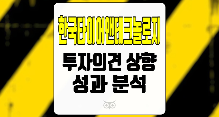 한국타이어앤테크놀로지, 주가 하락 속에서 투자 기회를 찾아라