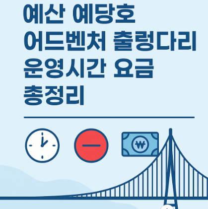 예당호어드벤처 운영시간 정리