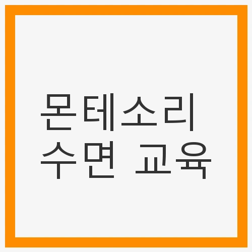 몬테소리 수면 교육