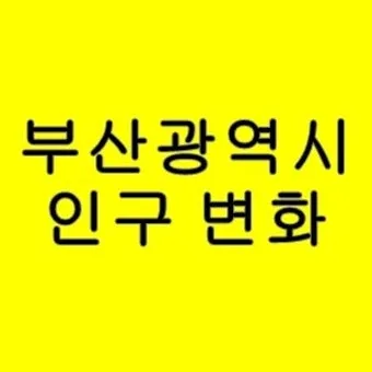 부산의 연도별 인구수 변화 추이 통계 알아봐요_19