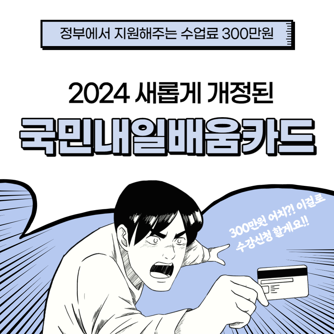 2024-개정된-국민내일배움카드-300만원-지원