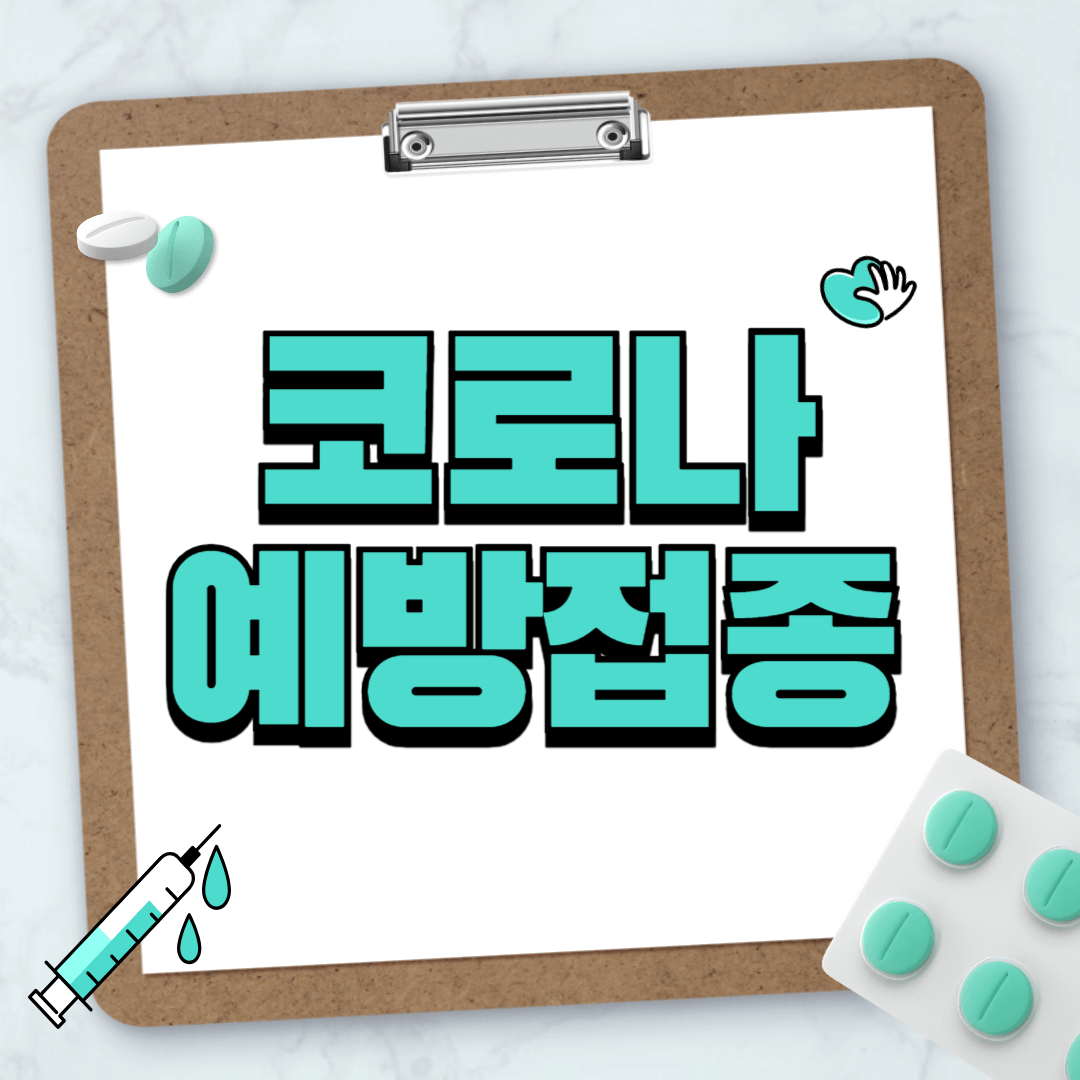 2024 코로나 무료 예방 접종 대상자 및 가까운 의료기관 찾기