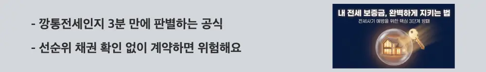 전세 계약시 유의사항: '깡통전세인지 3분 만에 판별하는 공식 / 선순위 채권 확인 없이 계약하면 위험해요'라는 문구가 포함된 웹배너 이미지. 이 이미지는 전세가율 계산 공식과 선순위 채권 확인의 중요성을 시각적으로 전달하며, 블로그의 전세 계약시 유의사항과 관련된 내용을 설명함