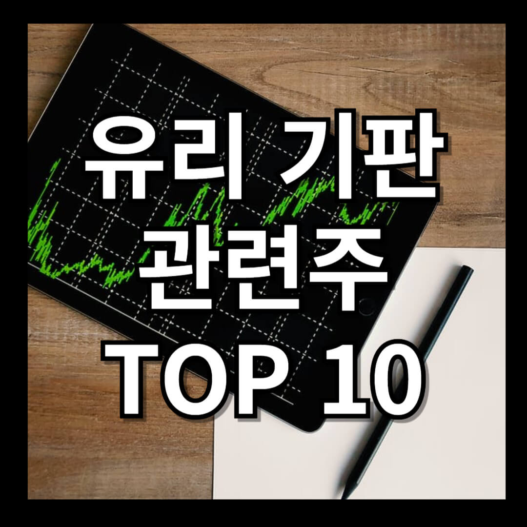 유리기판 관련주