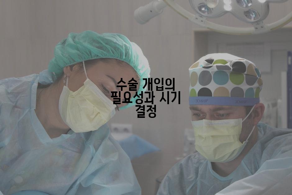 수술 개입의 필요성과 시기 결정
