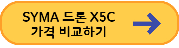 SYMA-카메라-드론-X5C-가격비교-링크