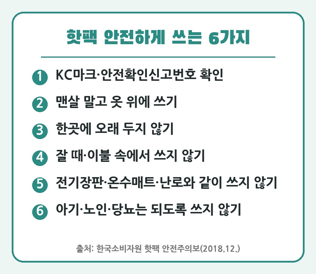 핫팩 저온화상 예방 안전하게 쓰는 6가지