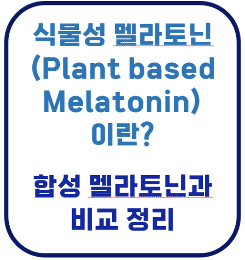 식물성 멜라토닌,멜라바인,herbatonin,prosomnial,뉴트리코어,여에스더,합성멜라토닌